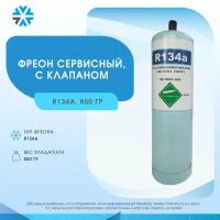 Хладагент сервисный с клапаном R134a, 850 гр