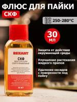 Флюс для пайки СКФ спирто-канифольный 30мл Rexant 09-3640