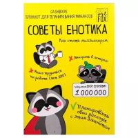 Блокнот ArtFox Советы енотика, А6, 68 листов 4201509, Желтый