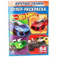 Умка Супер-раскраска. Hot Wheels. Крутые тачки