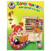 Хочу читать: для детей 5-6 лет. Часть 1, 2-е изд., перераб