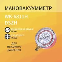 Мановакууметр, диаметр: 68мм R600a для высокого давления DSZH WK-6811H