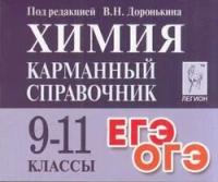 КарманныйСправочник Химия 9-11кл. Подготовка к ЕГЭ (Доронькин В. Н.), (Легион, 2022), Обл, c.368