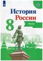 Данилов. История России 8 класс. Атлас / Курукин И. В. (Просвещение)