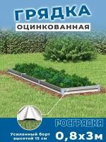 Грядка оцинкованная 0,8х3,0м, высота 15см