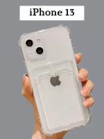 AV-Retail / Чехол силиконовый прозрачный с карманом для карт на iPhone 13 / Чехол усиленный противоударный