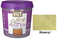 Штукатурка декоративная VGT Gallery Мокрый Шелк (1кг) жемчуг