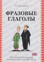 Ильющенко Н. С. Фразовые глаголы. На материале произведений английских писателей XIX-XX вв