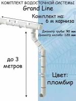 Комплект водосточной системы Grand Line пломбир 6 метров (120мм/90мм) водосток для крыши пластиковый Гранд Лайн белый (RAL 9003)