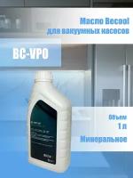 Минеральное вакуумное масло для насосов Becool BC-VPO 1л