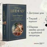 Закат Европы. Очерки морфологии мировой истории: гештальт и действительность