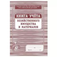 Книга учета хозяйственного имущества и материалов, 4шт/уп КЖ-127 Attache 1334991