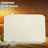 Коврик для бани и сауны, банный коврик белый войлок