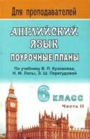 Васильева Л. В. Английский язык. 6 класс. Поурочные планы по учебнику В. П. Кузовлева и др. 