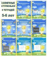 Солнечные ступеньки. Тетради для детей 5-6 лет (комплект 8 шт). Развитие моего ребенка