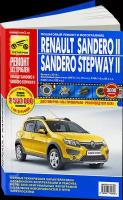 Автокнига: руководство / инструкция по ремонту и эксплуатации RENAULT SANDERO 2 / SANDERO STEPWAY 2 (рено сандеро) бензин с 2014 года выпуска, 978-5-91774-984-6, издательство Третий Рим