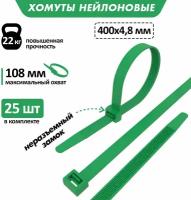 Хомут-стяжка нейлоновая REXANT 400x4,8 мм, зеленая, в упаковке - 25 штук