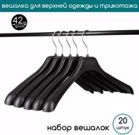 Вешалка-плечики для верхней одежды PLECHIKOFF (PL-5013)