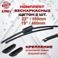 Щетки стеклоочистителя бескаркасные дворники для Renault Logan 2 + Stepway / Sandero 2 + Stepway / Duster 2 55+48 см. комплект 2шт