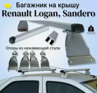 Багажник на крышу Renault LOGAN, Sandero / Логан, Сандеро дуга п/у алюминиевая 1260мм / silver опоры нержавеющая сталь ULTRA-BOX