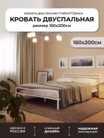 Кровать металлическая двуспальная с ламелями Форвард Леон 160 Кремово-Белая