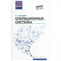 Операционные системы. Учебное пособие. ФГОС | Дроздов Сергей Николаевич