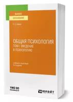 Немов Р.С. Общая психология в 3-х томах. Том 1. Введение в психологию. Учебник и практикум для вузов. Высшее образование