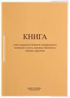 Книга учета передачи бланков специального воинского учета, военных билетов и личных карточек (Форма 11) ВУ-08