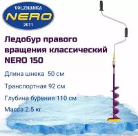 Ледобур NERO (Неро) 150 мм L(шнека)-0.50м правое вращение