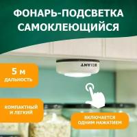 Фонарь-фонарик СОВ LED REXANT с фасеточным рефлектором и самоклеящимся основанием, на батарейках 6500 К