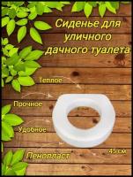 Сиденье для унитаза сиденье для уличного дачного туалета теплое пенопластовое 40х45х7 см 1 шт