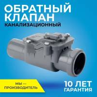 Обратный клапан для внутренней канализации диаметр 50 мм RTP-50 серый