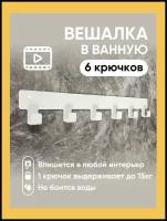 Вешалка для полотенец в ванную. Крючки для одежды в прихожую. Декор белый на стену 6 крючков в дом