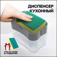 Дозатор для моющего средства / диспенсер для кухни / держатель для губки / для жидкого мыла / механический дозатор для губки