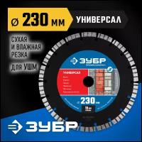 ЗУБР универсал 230 мм (22.2 мм, 10х2.8 мм), алмазный диск, профессионал (36650-230)