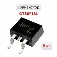 Транзистор GT30F131, 5 шт