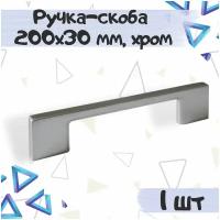 Ручка-скоба мебельная 200х30 мм, межцентровое расстояние 160 мм, хром, 1 шт