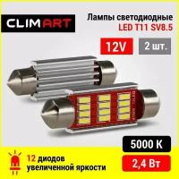 Светодиодная Led лампа автомобильная Clim Art T11 12LED 12V (C5W/41mm)/комплект 2 шт