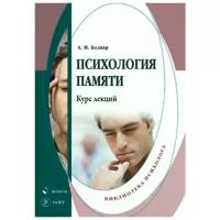 Книга: Психология памяти. Курс лекций / А. М. Боднар