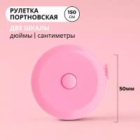 Рулетка портновская, 1,5 метра, цвет розвый