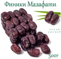 Финики Мазафати натуральные сушеные без сахара/Иран Ядро вкуса, 500г