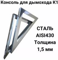 Консоль для дымохода К1 нержавеющая сталь AISI430 1,5 мм 