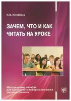 Зачем, что и как читать на уроке: Методическое пособие для преподавателей русского языка как иностранного