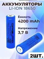 Комплект 2ШТ. Аккумулятор Li-ion 18650 Орбита 3.7V 4200mAh