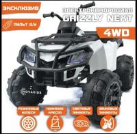 Электромобиль Квадроцикл Grizzly Next 4WD (Белый)