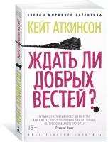 Книга Ждать ли добрых вестей?