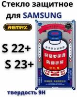 Защитное стекло Remax для Samsung Galaxy s22+/s23+ GL-27 / бронь противоударная пленка от сколов царапин на экран самсунга галакси с22 плюс /с23 плюс