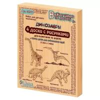 Набор досок для выжигания 5шт. серия Динозавры, 02745