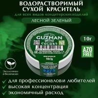 Пищевой краситель сухой водорастворимый GUZMAN Лесной Зеленый, пигмент для крема торта выпечки бисквита и детского творчества, 10 гр