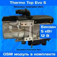 Предпусковой подогреватель THERMO TOP EVO 5кВт Бензин